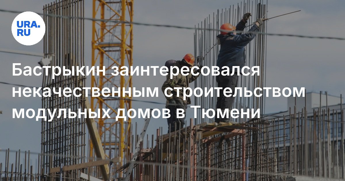 أصبح Bastrykin مهتمًا ببناء الجودة الفقير للمنازل المعيارية في Tyumen
