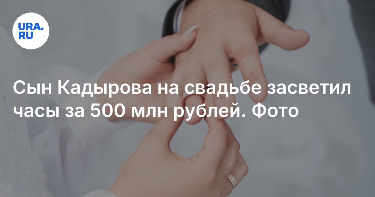 أضاء ابن Kadyrov في حفل الزفاف على مدار 500 مليون روبل