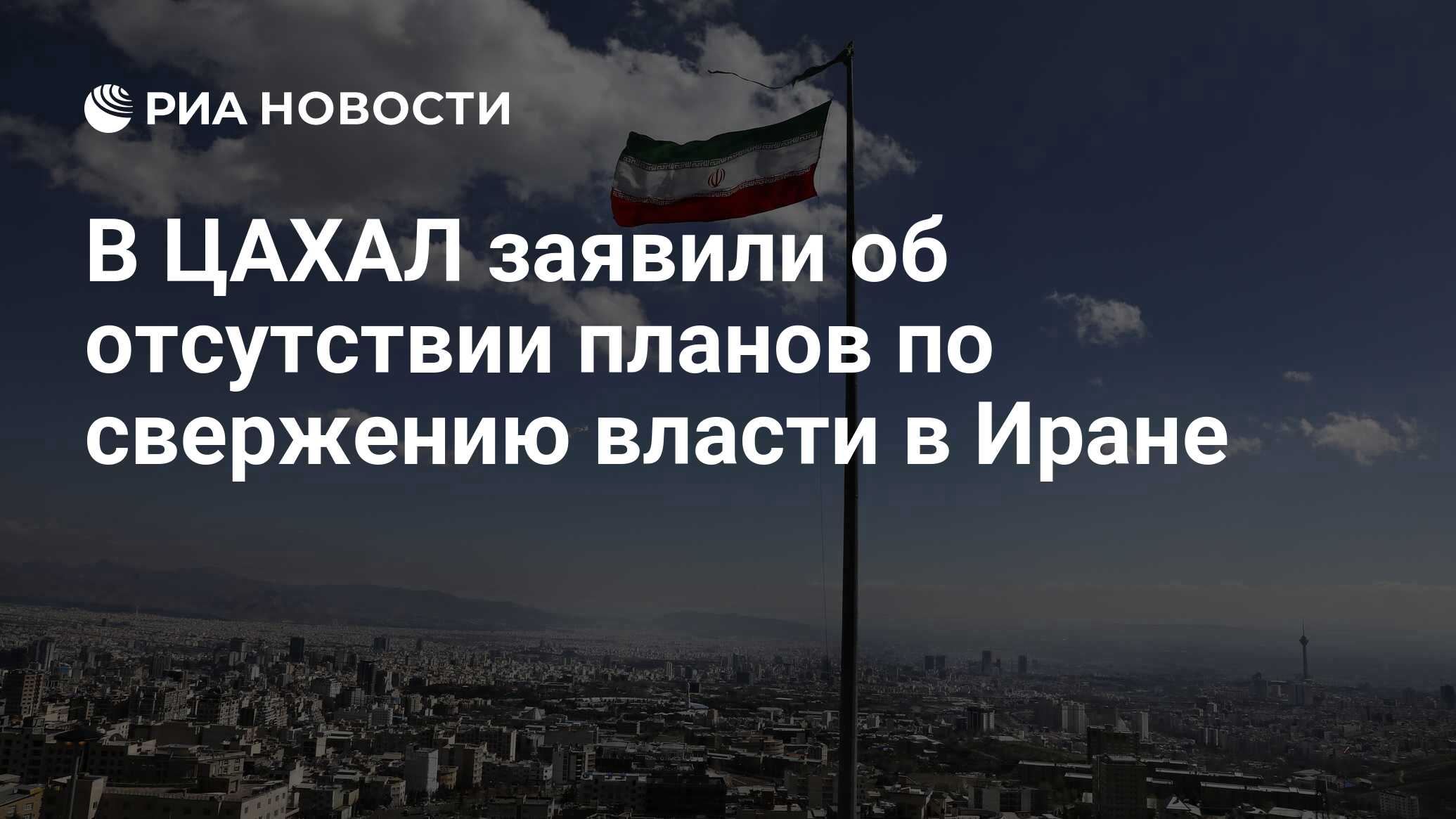أعلن جيش الدفاع الإسرائيلي عن عدم وجود خطط للإطاحة بالسلطة في إيران