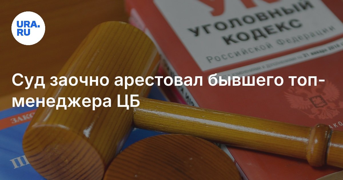ألقت المحكمة في غياب القبض على المدير الأعلى السابق للبنك المركزي