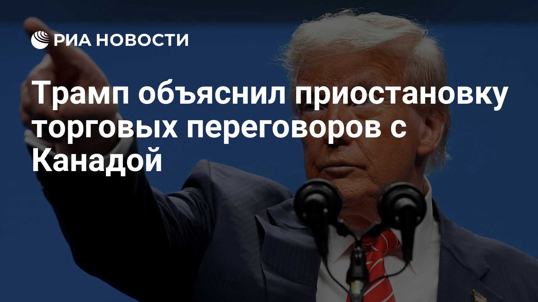 أوضح ترامب تعليق المفاوضات التجارية مع كندا