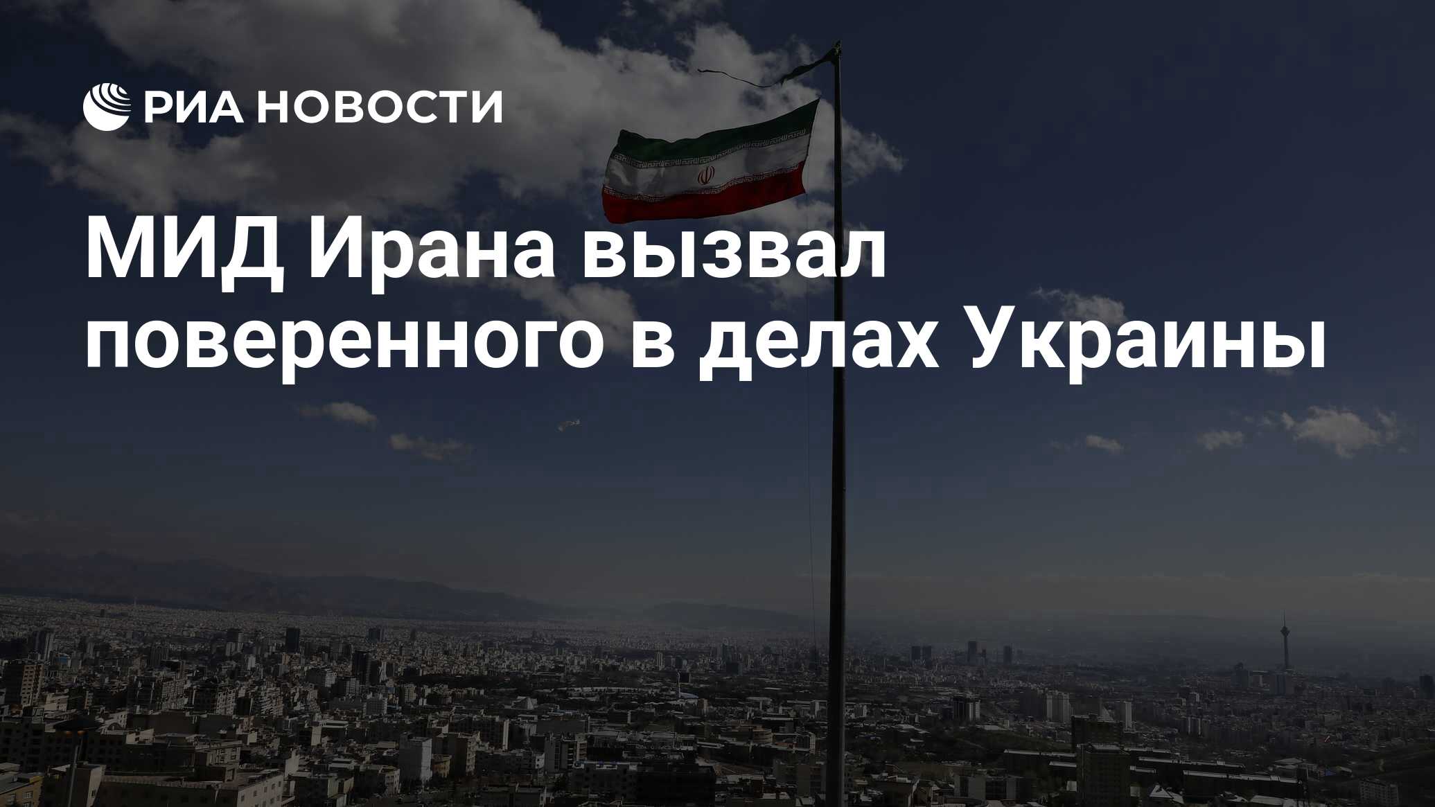 اتصلت وزارة الخارجية في إيران المحامي في شؤون أوكرانيا