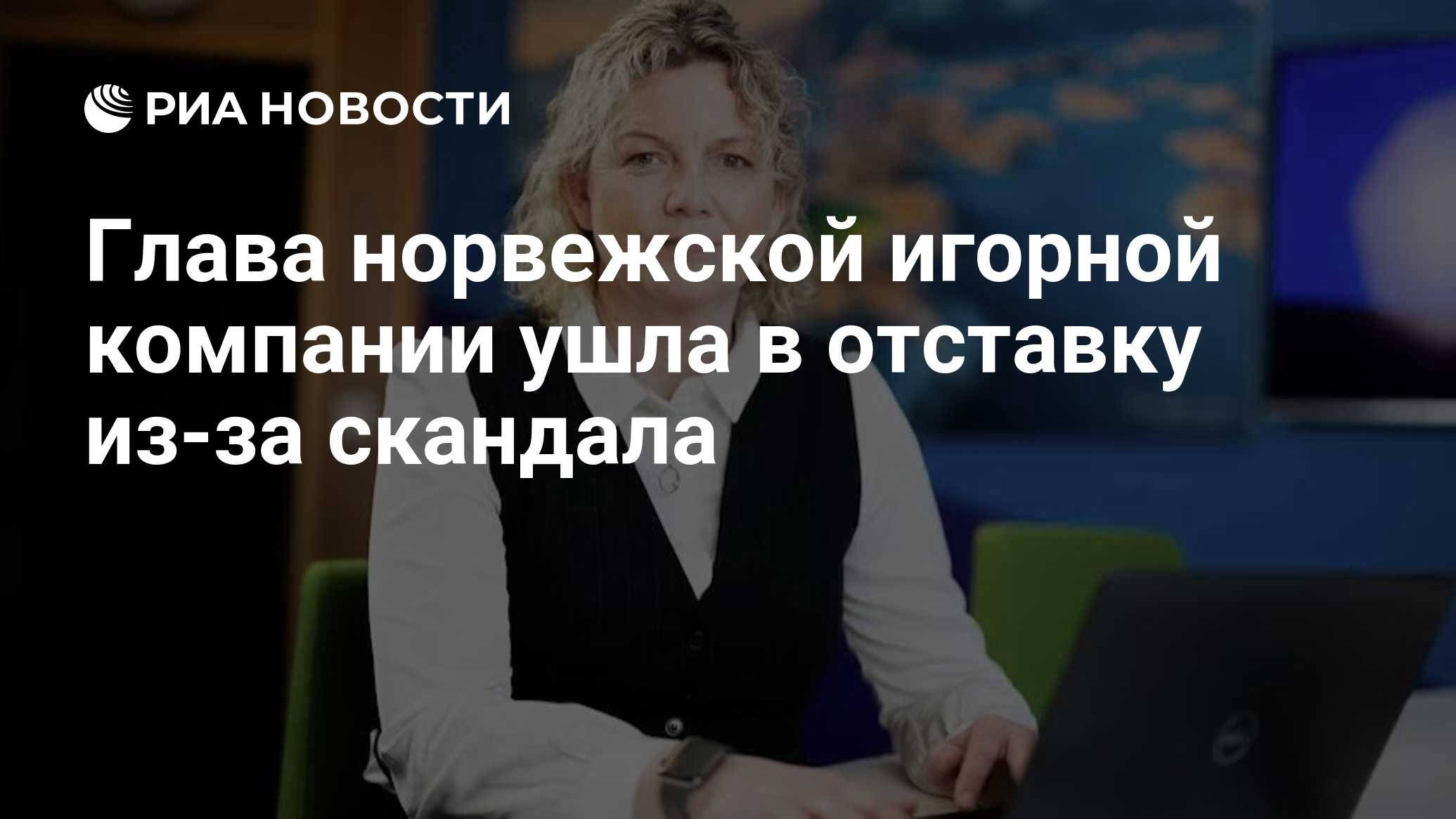 استقال رئيس شركة المقامرة النرويجية بسبب الفضيحة