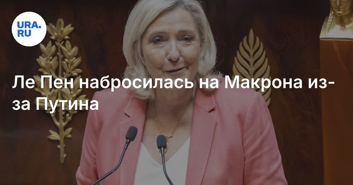 انقض لوبان على ماكرون بسبب بوتين