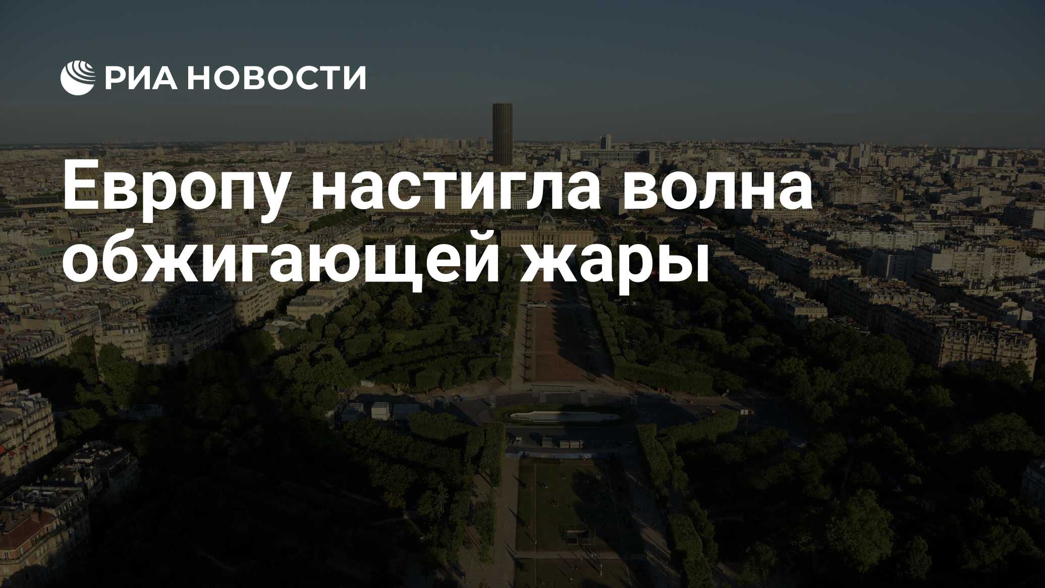 تجاوزت أوروبا موجة من حرارة إطلاق النار