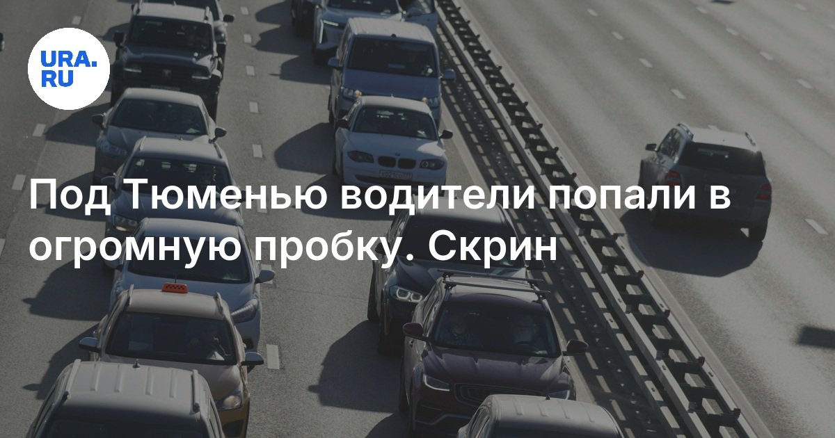 تحت Tyumen ، سقط السائقون في ازدحام مروري ضخمة