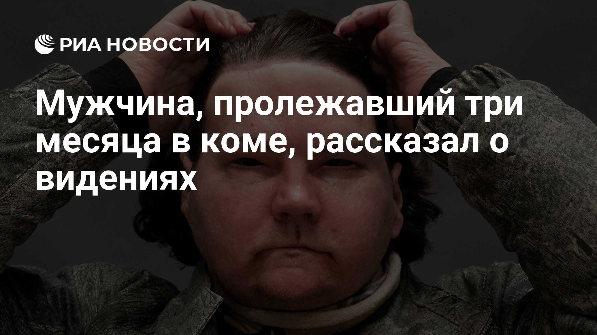 تحدث رجل لمدة ثلاثة أشهر في غيبوبة عن الرؤى