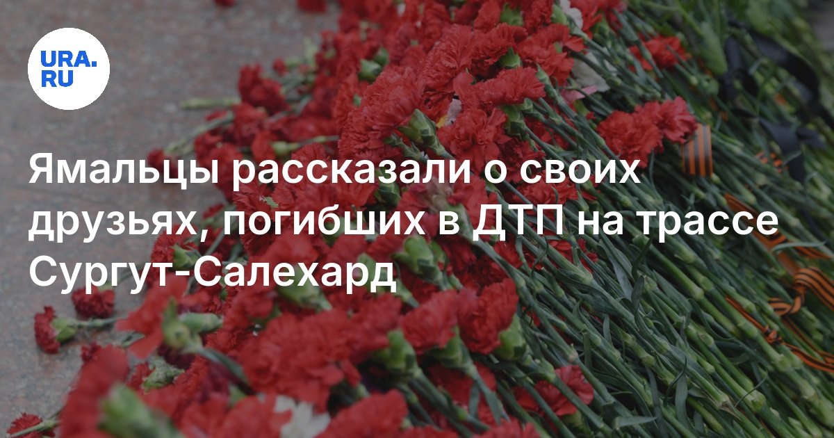 تحدث شعب يامال عن أصدقائهم الذين ماتوا في حادث على الطريق السريع Surgut-Salekhard