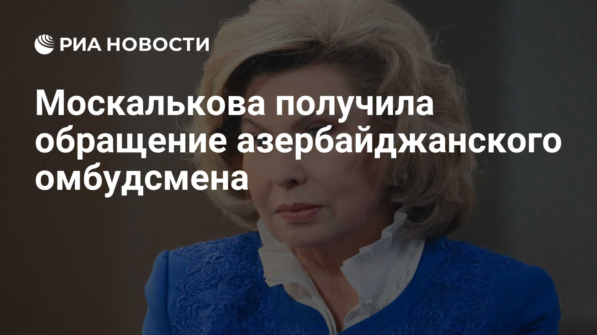 تلقى Moskalkova نداء أذربيجان أمين المظالم