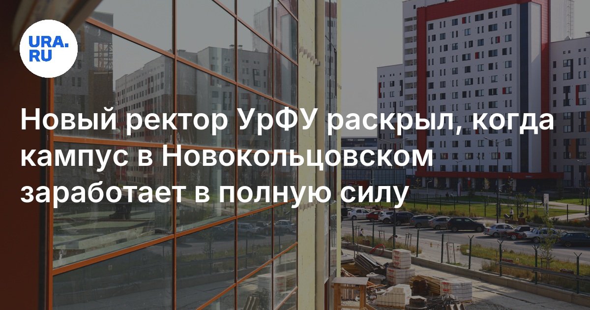 تم افتتاح رئيس الجامعة الجديد لـ URFU عندما يعمل الحرم الجامعي في Novokoltsovsky