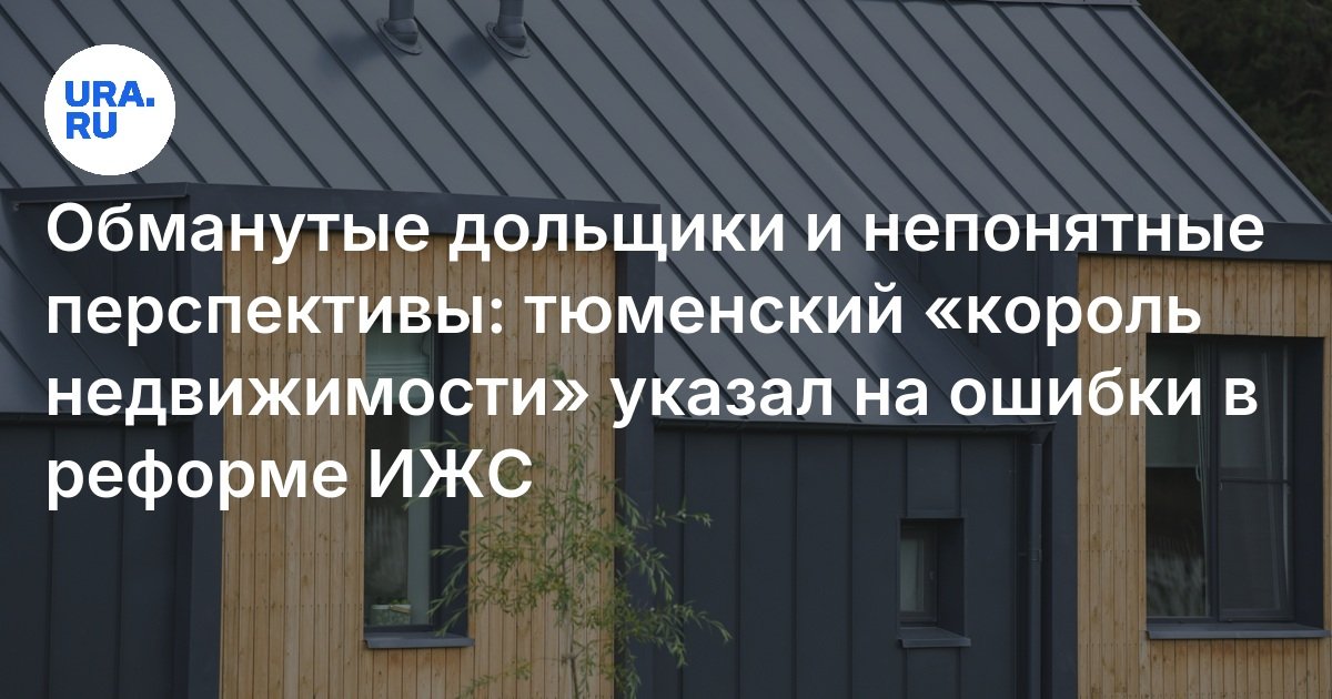 حاملي الأسهم المخبودين وآفاق غير مفهومة: أشار Tyumen "ملك العقارات" إلى الأخطاء في Rethos