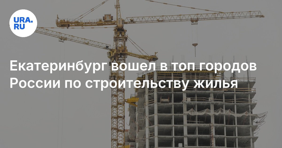 دخل Yekaterinburg قمة مدن روسيا لبناء الإسكان