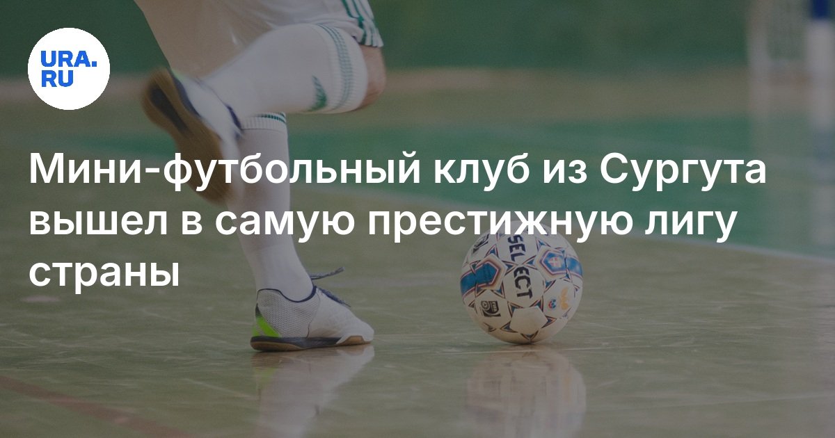ذهب Mini-Football Club من Surgut إلى رابطة البلاد الأكثر شهرة