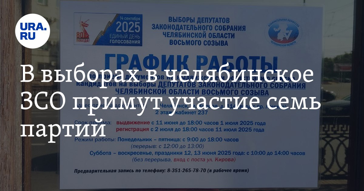 ستشارك سبعة أطراف في الانتخابات إلى Chelyabinsk ZSO