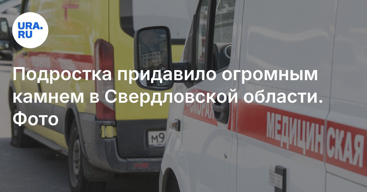 سحق مراهق حجرًا ضخمًا في منطقة Sverdlovsk