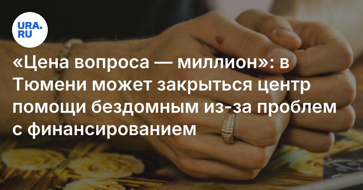 "سعر القضية هو مليون": يمكن إغلاق مركز المساعدة للمشردين في Tyumen بسبب مشاكل الممولين