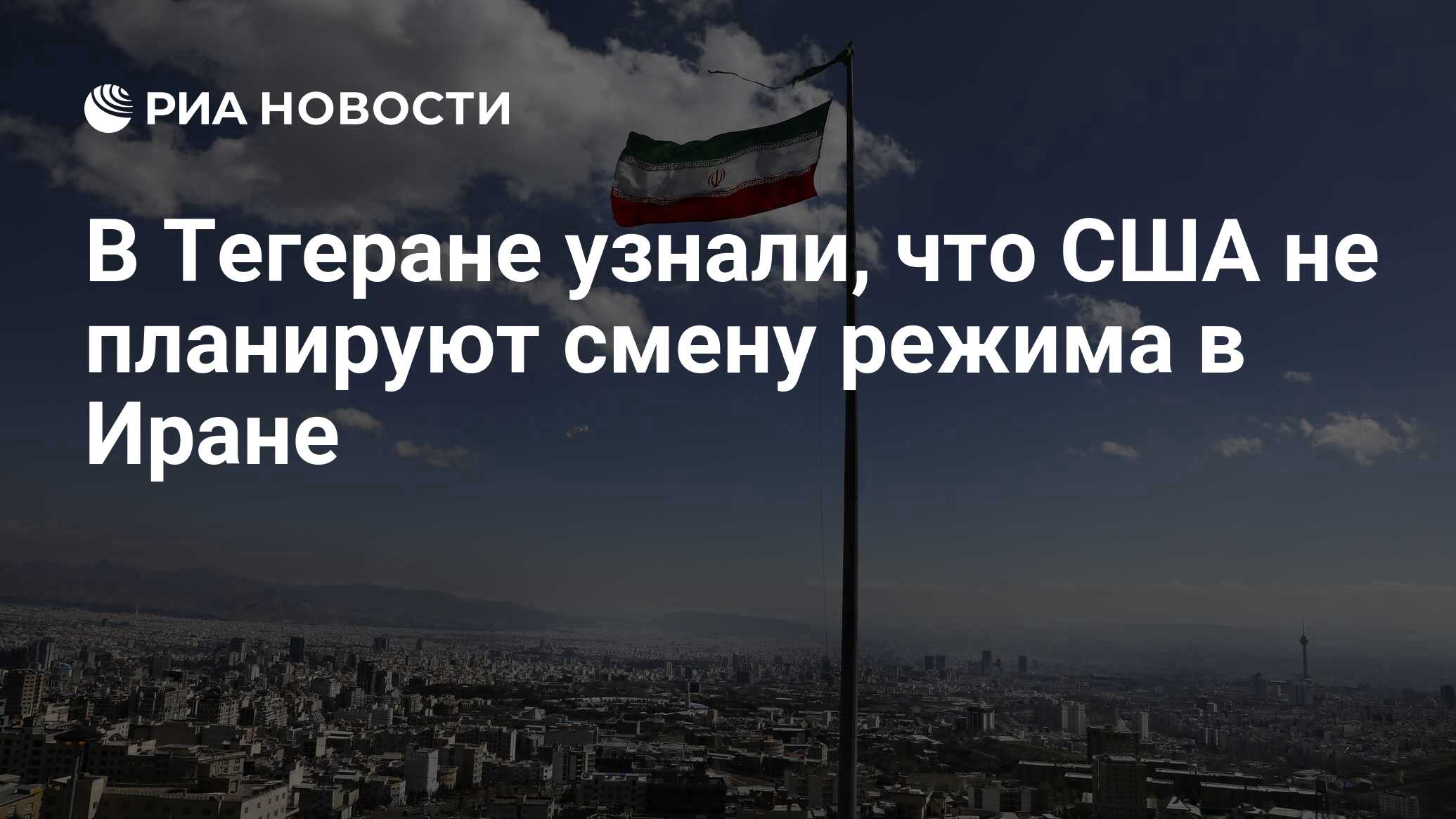 علم طهران أن الولايات المتحدة لا تخطط لتغيير النظام في إيران