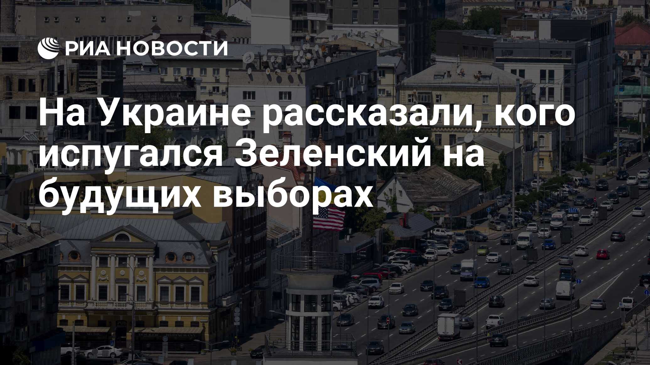 في أوكرانيا ، أخبروا من كان خائفًا من Zelensky في الانتخابات المستقبلية