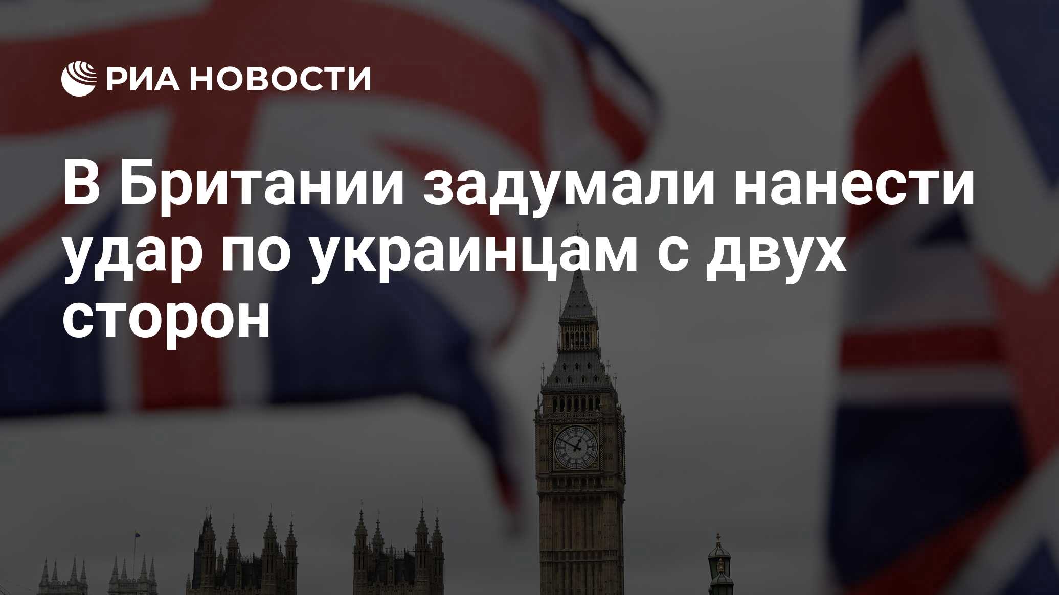 في بريطانيا ، خططوا لضرب ضربة للأوكرانيين من جانبيين