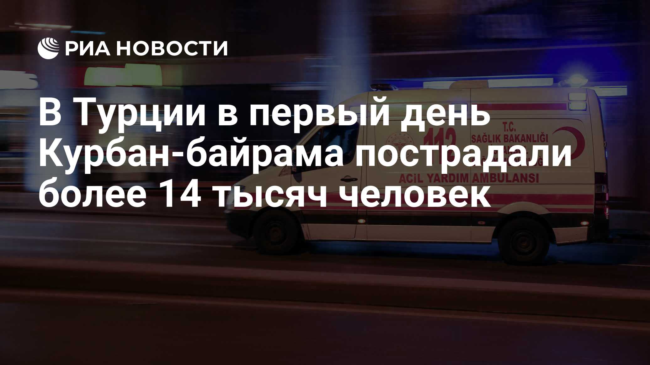 في تركيا ، أصيب أكثر من 14 ألف شخص في اليوم الأول من كوربان بايرام