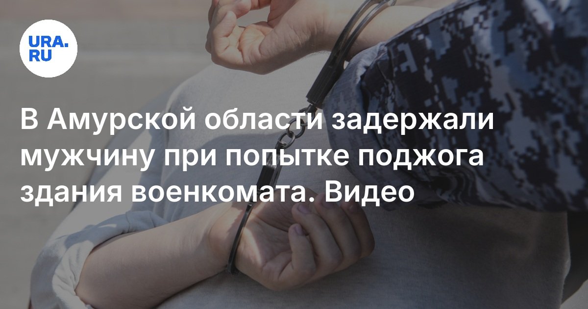 في منطقة Amur ، تم احتجاز رجل عند محاولته توجيه مبنى مكتب التجنيد العسكري