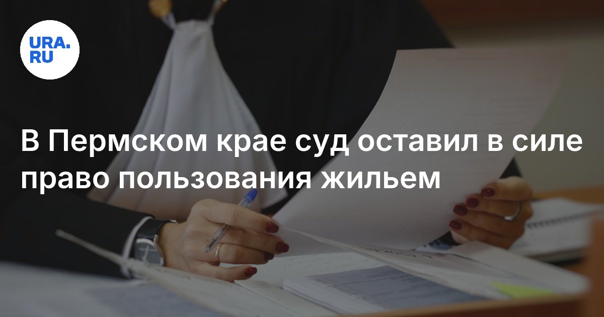 في منطقة بيرم ، أيدت المحكمة الحق في استخدام السكن