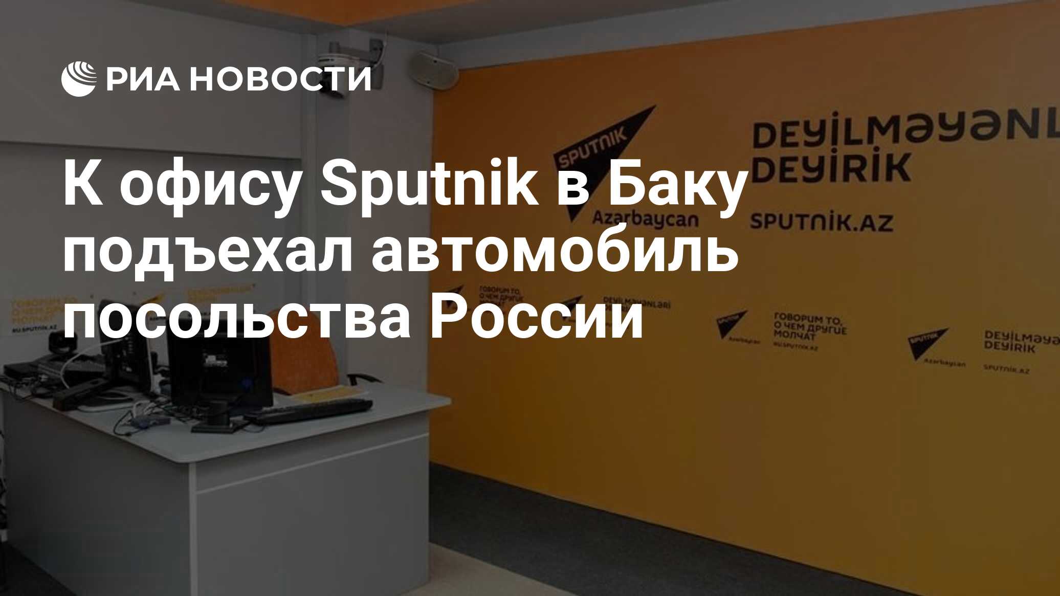 قادت سيارة من السفارة الروسية في روسيا إلى مكتب سبوتنيك