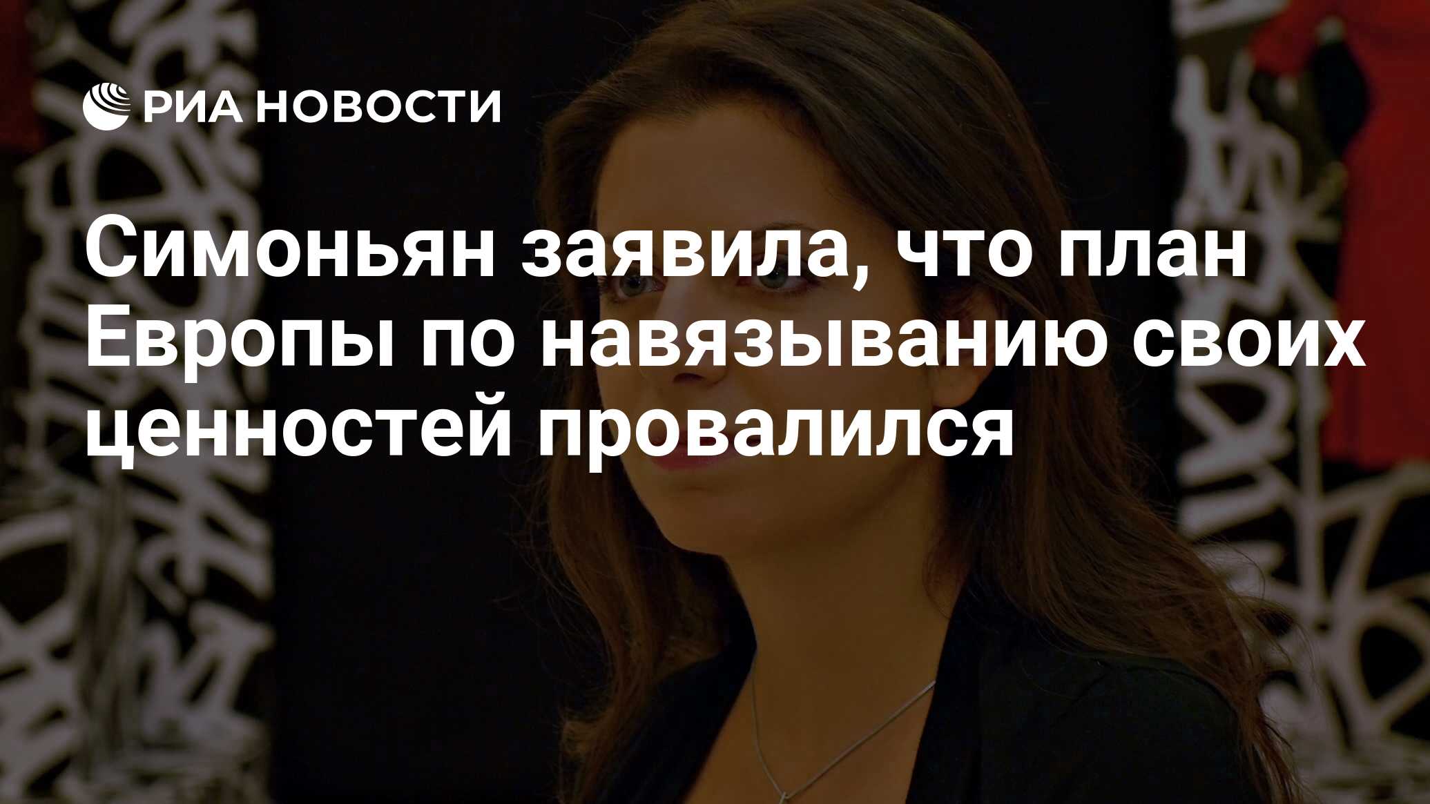 قال سيمونيان إن الخطة الأوروبية لفرض قيمها فشلت
