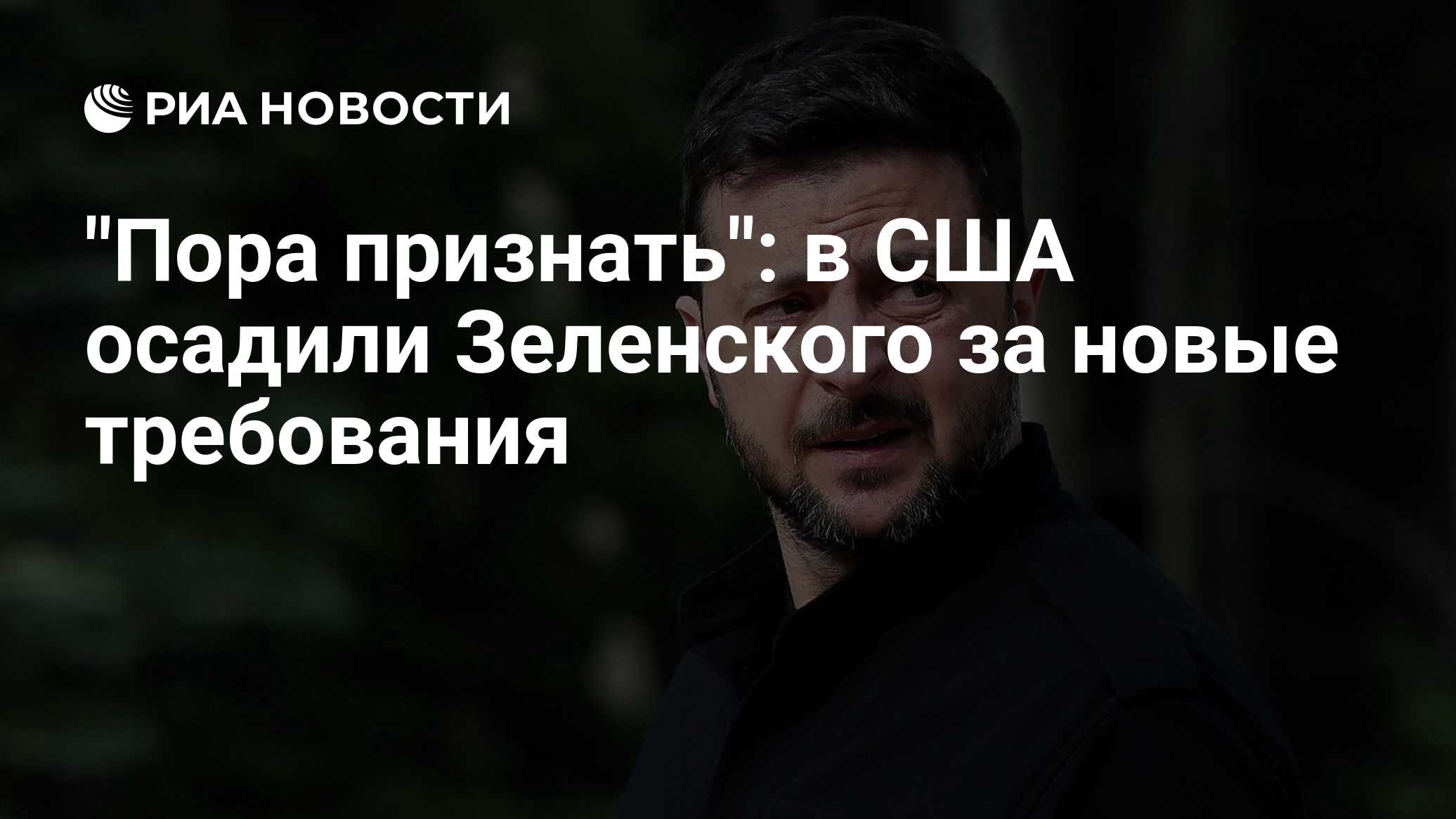 "لقد حان الوقت للاعتراف": في الولايات المتحدة الأمريكية حاصروا Zelensky لمطالب جديدة