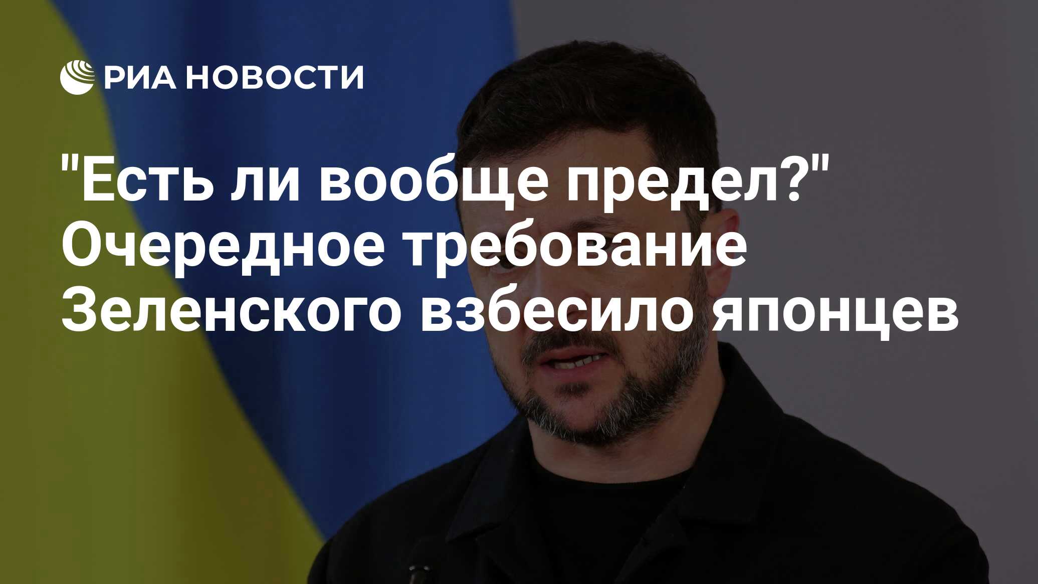 "هل هناك حد على الإطلاق؟" الطلب التالي من Zelensky انحنى اليابانيين
