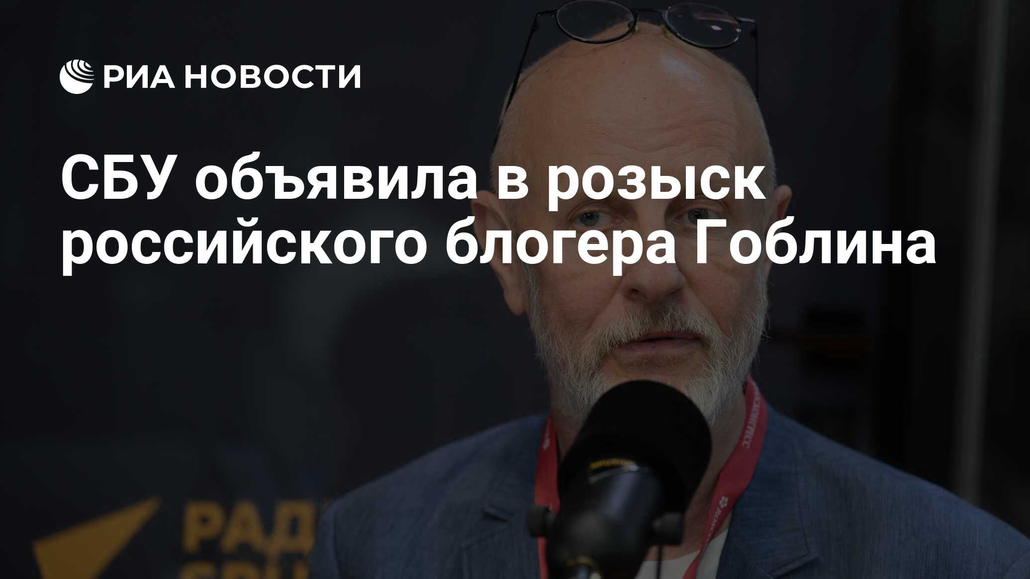 وضع SBU على القائمة المطلوبة من المدون الروسي goblin