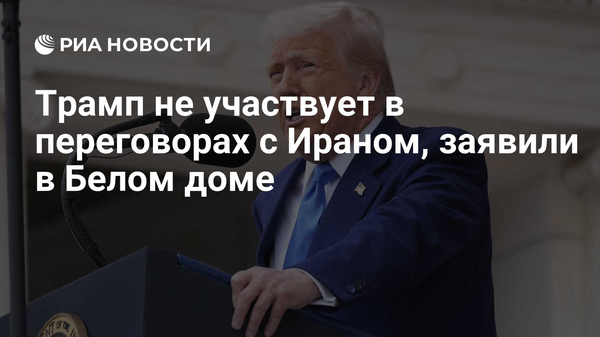 وقال البيت الأبيض إن ترامب لا يشارك في مفاوضات مع إيران