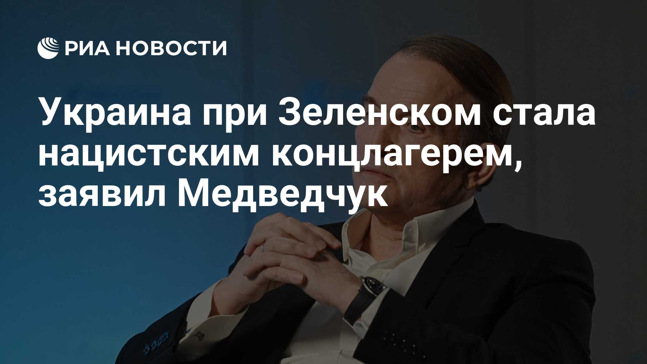 وقال ميدفيفتشوك أوكرانيا تحت Zelensky معسكر الاعتقال النازي