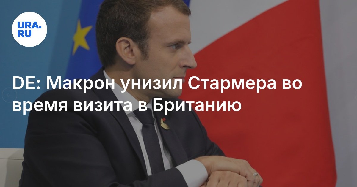 DE: Macron مهينة Starmer خلال زيارة إلى بريطانيا