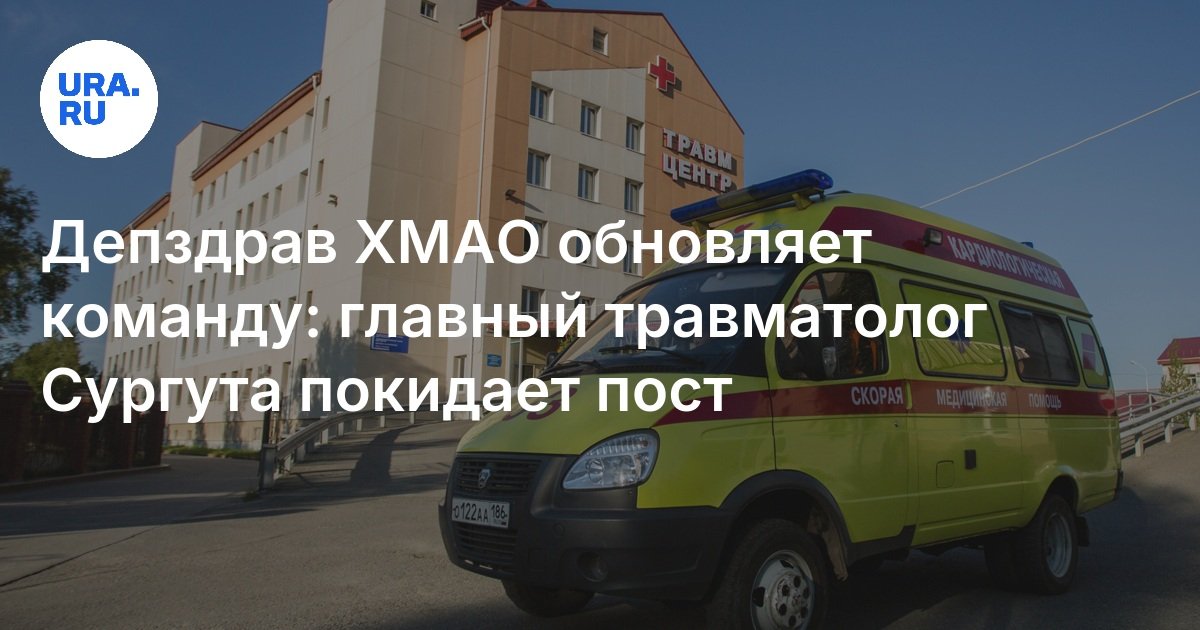 Depzdrav Khanty -Mansi Autonomous Okrug تحديث الفريق: كبير أخصائي الصدمات Surgut يترك المنشور