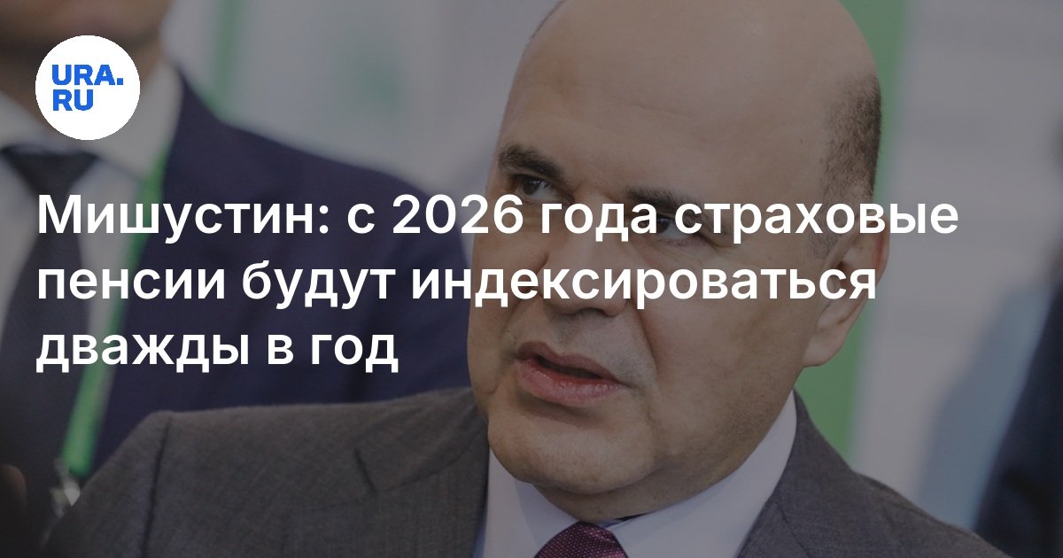 Mishustin: منذ عام 2026 ، سيتم فهرسة معاشات التأمين مرتين في السنة