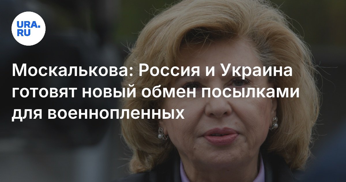 Moskalkova: تقوم روسيا وأوكرانيا بإعداد تبادل جديد للحزم لسجناء الحرب