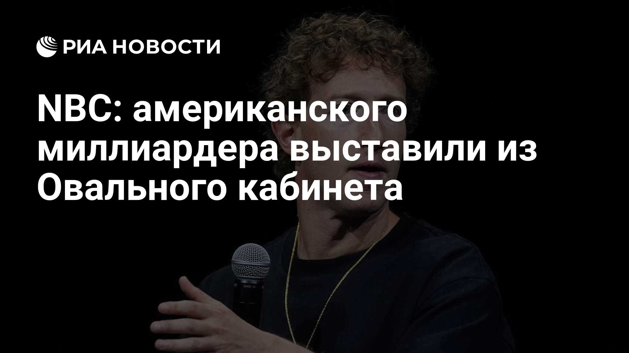 NBC: تم وضع الملياردير الأمريكي من مجلس الوزراء البيضاوي