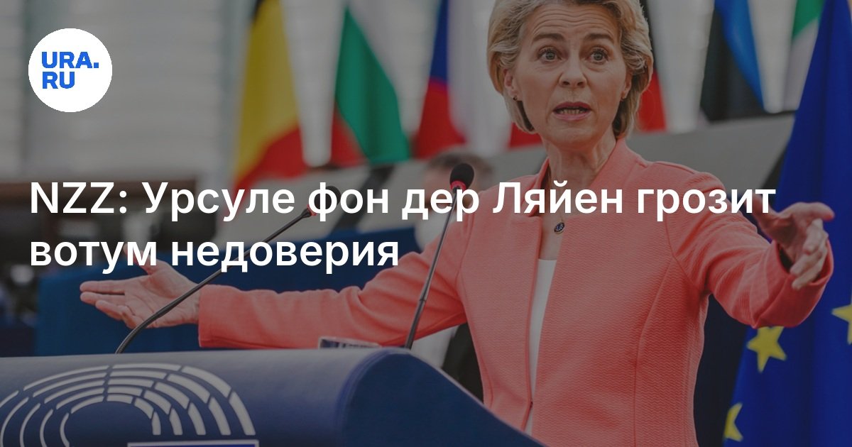 NZZ: Ursule von der Lyain يهدد بالتصويت على عدم الثقة