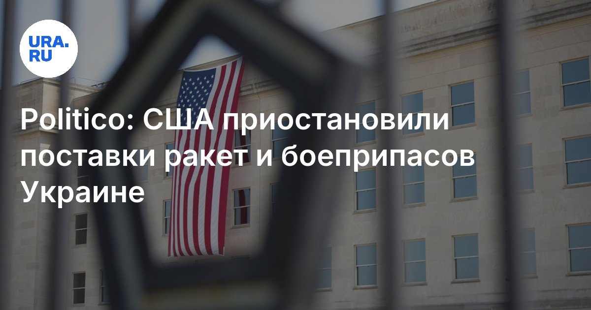 Politico: أوقفت الولايات المتحدة عرض الصواريخ والذخيرة إلى أوكرانيا