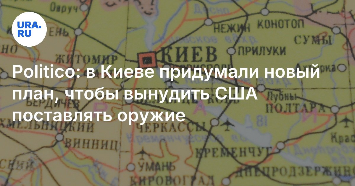 Politico: في كييف ، توصلوا إلى خطة جديدة لإجبار الولايات المتحدة على توفير الأسلحة