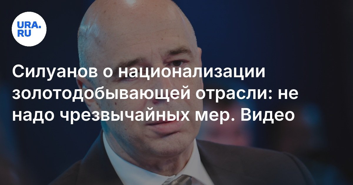 Siluanov حول تأميم صناعة تعدين الذهب: لا توجد حاجة إلى تدابير طوارئ