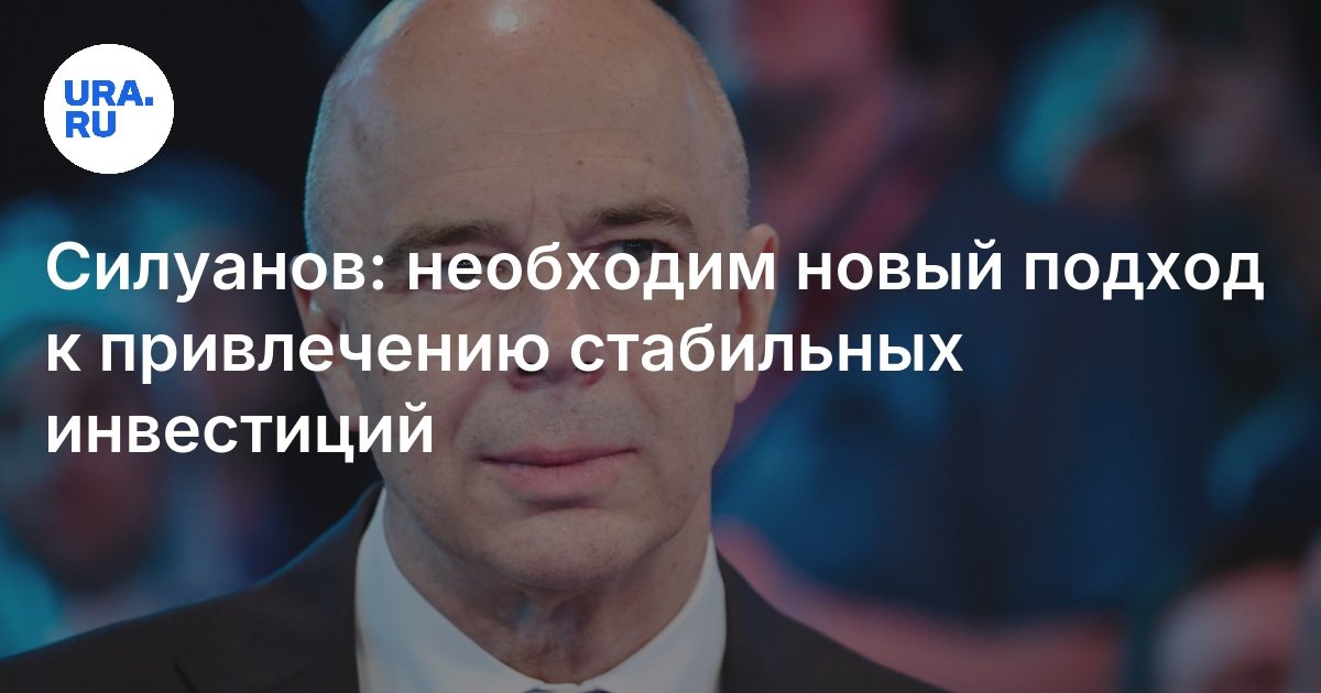 Siluanov: هناك حاجة إلى نهج جديد لجذب استثمارات مستقرة