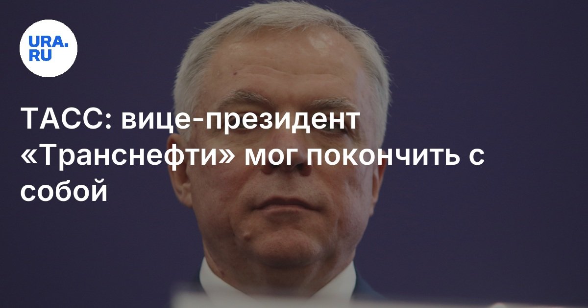Tass: يمكن لرئيس نائب Transneft الانتحار