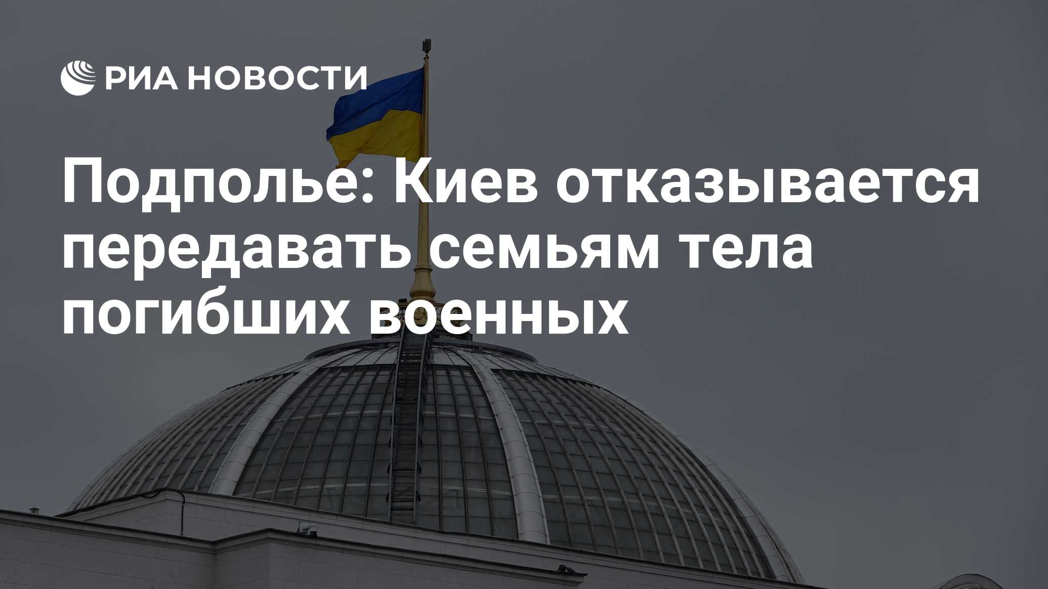 Underground: Kyiv يرفض نقل جثث الجيش الميت إلى العائلات