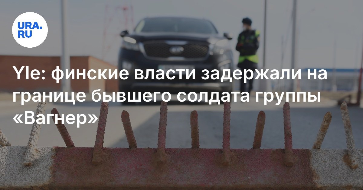 YLE: احتجزت السلطات الفنلندية مجموعة فاغنر على حدود الجندي السابق