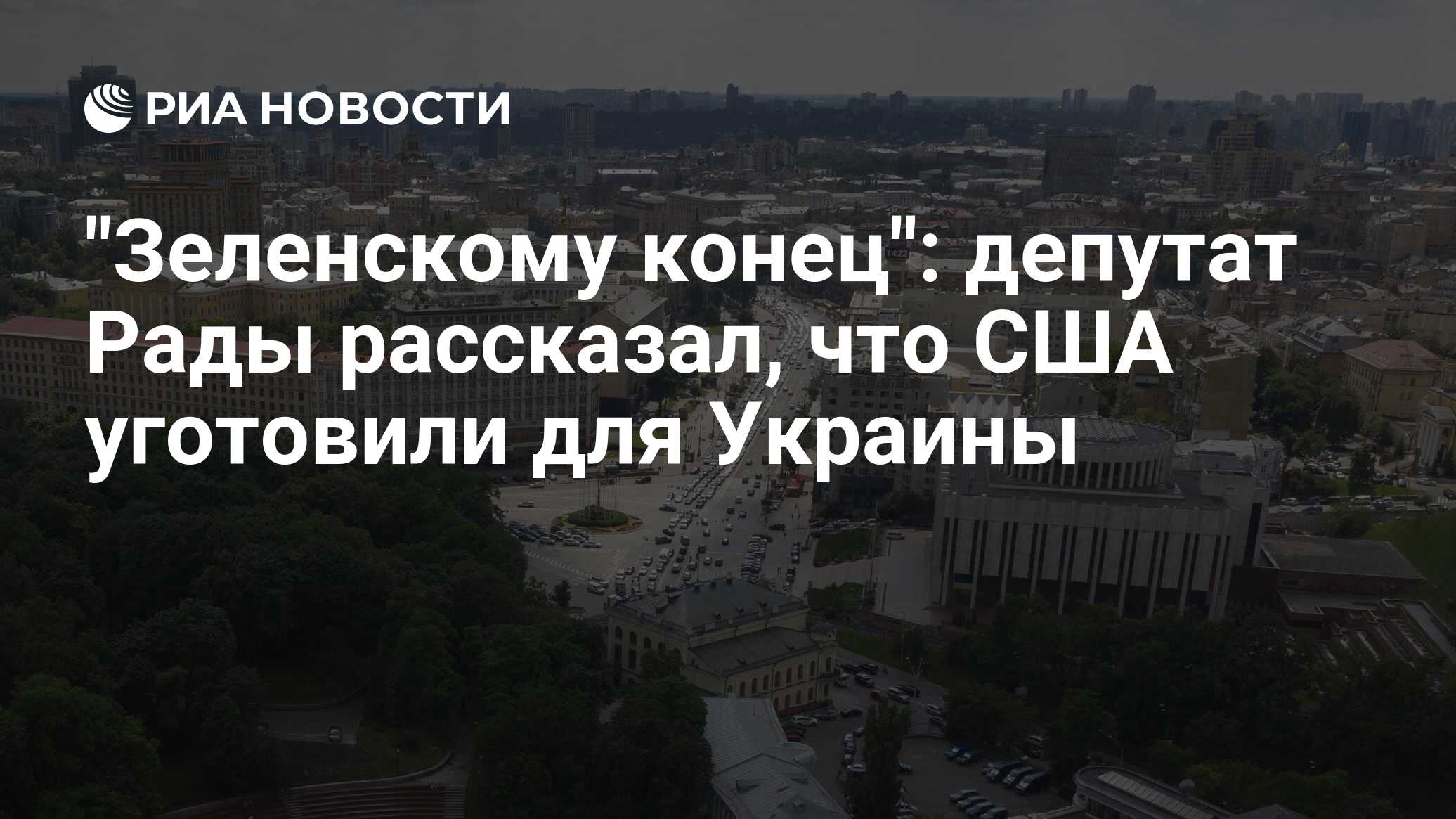 Zelensky End: قال نائب رادا إن الولايات المتحدة مستعدة لأوكرانيا