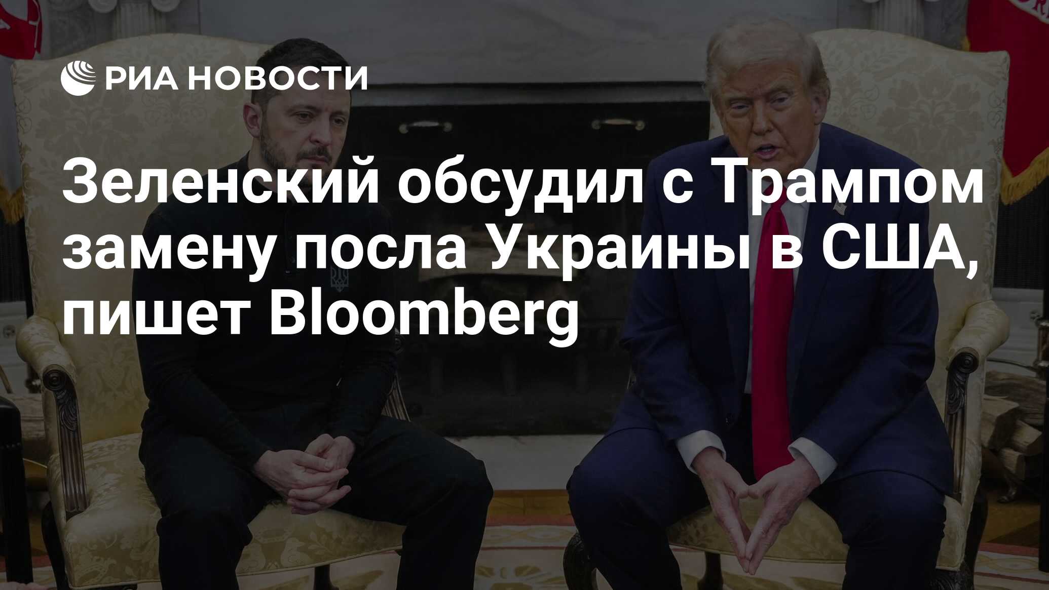 Zelensky ناقش مع ترامب استبدال سفير أوكرانيا إلى الولايات المتحدة ، يكتب بلومبرج
