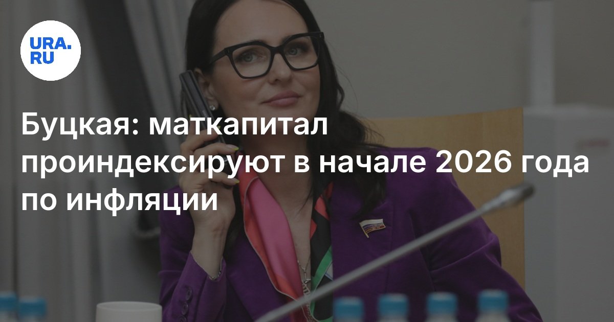 botskaya: يتم فهرسة matkapital في أوائل عام 2026 بالتضخم