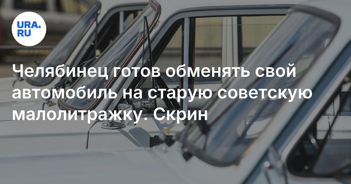 chelyabinets مستعد لتبادل سيارته من أجل سوفيتية قديمة -أوراق صغيرة